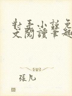 对手小说免费全文阅读笔趣阁封面