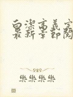 白洁高义完结版最新章节阅读笔趣阁封面