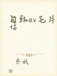 日韩av毛片网站