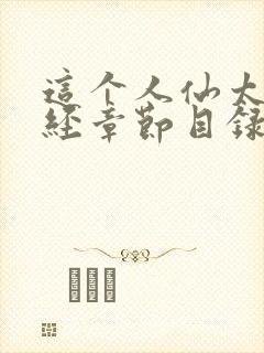 这个人仙太过正经章节目录