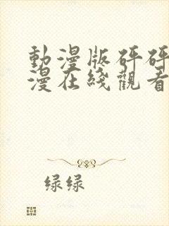 动漫版砰砰砰动漫在线观看封面