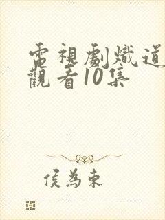 电视剧炽道免费观看10集