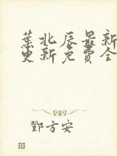 叶北辰最新章节更新免费全文阅读