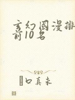 玄幻国漫排行榜前10名