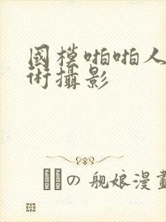 国模啪啪人体艺术摄影