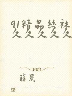 91精品丝袜久久久久久久