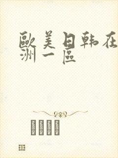 欧美日韩在线亚洲一区