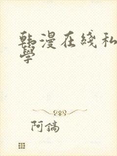 韩漫在线私密教学封面