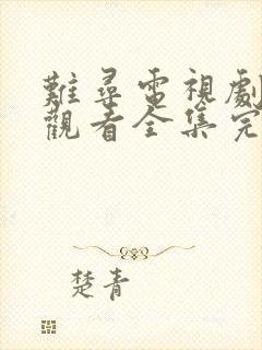 难寻电视剧免费观看全集完整版高清封面