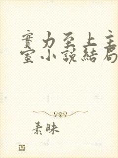 实力至上主义教室小说结局