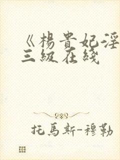 《杨贵妃淫史》三级在线封面