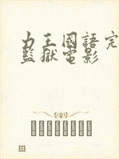 力王国语完整版监狱电影