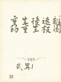 重生后远离男主的重生校园文封面