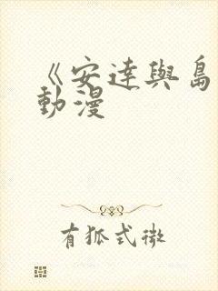 《安达与岛村》动漫