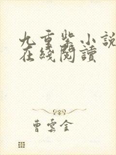 九重紫小说原著在线阅读