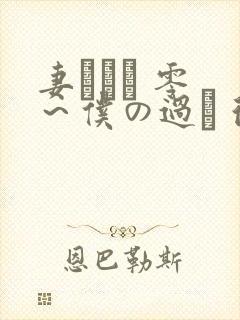 妻ネトリ 零 ～仆の过ち 彼女の