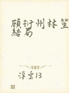 顾衍州林笙音大结局