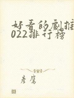 好看的剧推荐2022排行榜