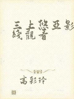 三上悠亚影片在线观看