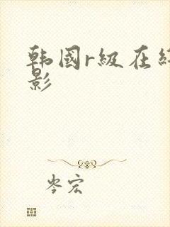 韩国r级在线电影