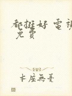 都挺好 电视剧 免费