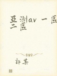 亚洲av 一区二区封面