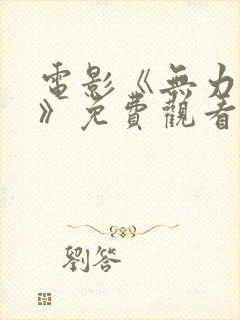 电影《无力之王》免费观看