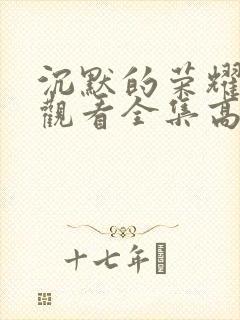 沉默的荣耀免费观看全集高清