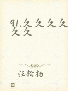 91.久久久久久久