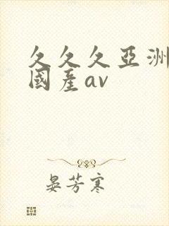 久久久亚洲精品国产av