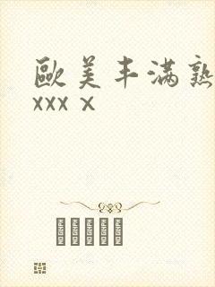 欧美丰满熟妇xxxxⅹ