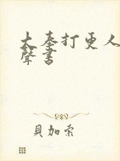 大奉打更人 有声书封面