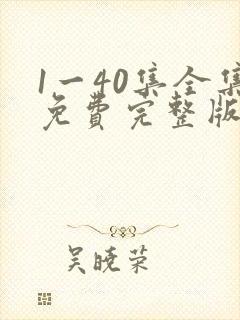 1一40集全集免费完整版沉默的荣耀