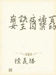 崩铁病娇百合双女主囚禁的小说