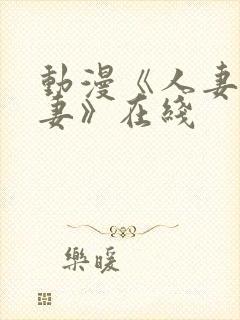 动漫《人妻x人妻》在线