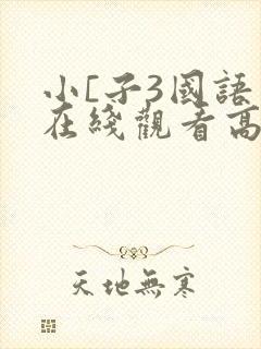 小[子3国语版在线观看高清