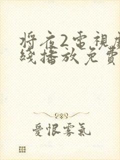 将夜2电视剧在线播放免费