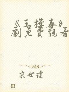 《玉楼春》电视剧免费观看全集