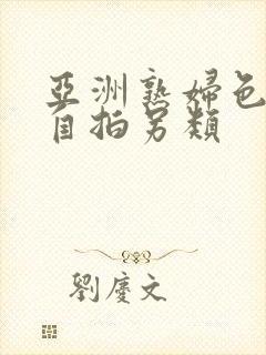 亚洲熟妇色自偷自拍另类