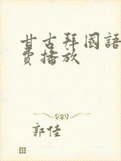 甘古拜国语版免费播放