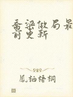 乔梁做局最快超前更新