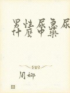 男性尿急尿频吃什么中药封面