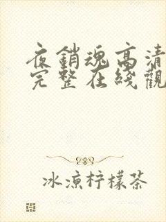 夜销魂高清国语完整在线观看