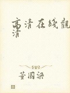 高清在线观看高清