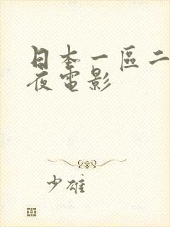 日本一区二区午夜电影