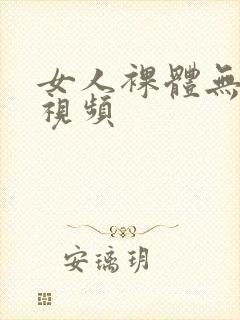 女人裸体无遮挡视频