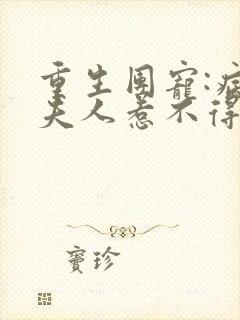 重生团宠:病娇夫人惹不得