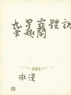 九星霸体诀最新笔趣阁