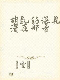 胡乱的深见君动漫在哪看