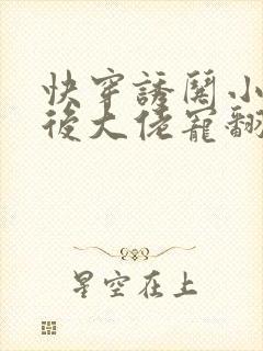 快穿诱哄小可怜后大佬宠翻了小说免费阅读